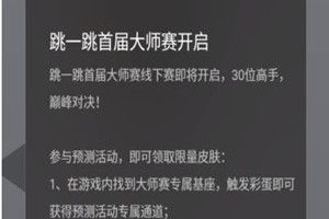 微信跳一跳大師賽是什么？跳一跳大師賽預(yù)測詳情