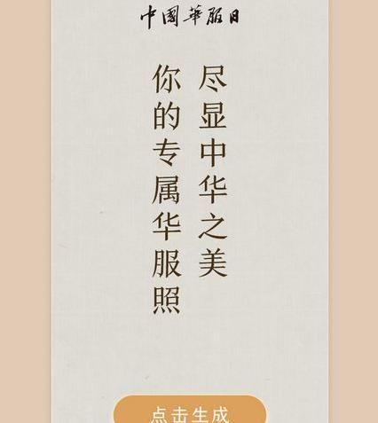 朋友圈你的華服照怎么制作？朋友圈你的華服照制作鏈接方法介紹