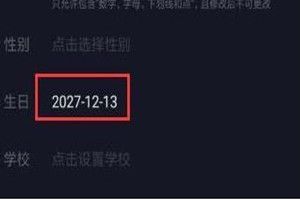 抖音年齡怎么設(shè)置負(fù)數(shù)？抖音年齡負(fù)數(shù)設(shè)置方法介紹