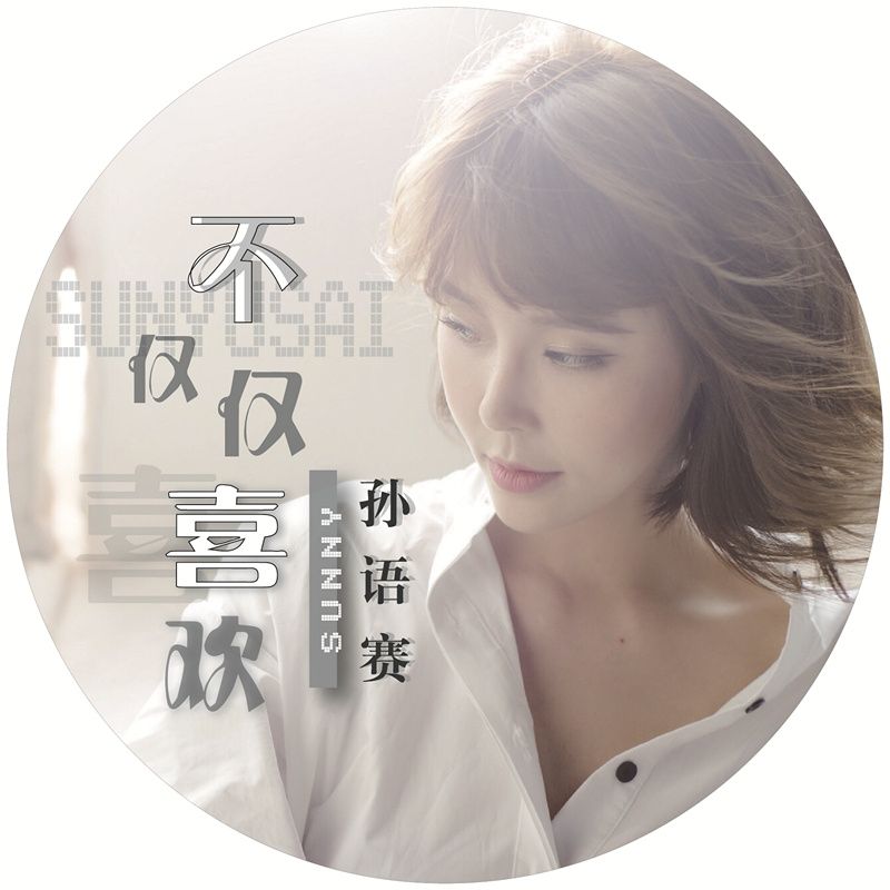 抖音你知道我對你不僅僅是喜歡是什么歌？抖音不僅僅是喜歡歌曲分享