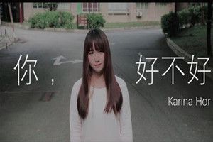 抖音你好不好是誰唱的？抖音你好不好bgm歌曲分享