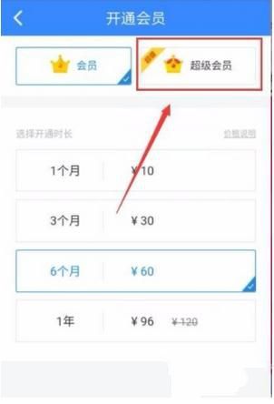 百度網(wǎng)盤(pán)怎么開(kāi)通超級(jí)會(huì)員 百度網(wǎng)盤(pán)開(kāi)通超級(jí)會(huì)員方法介紹