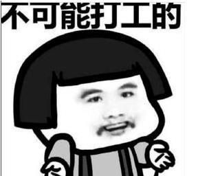 抖音打工是不可能的歌曲介紹及完成臺詞分享
