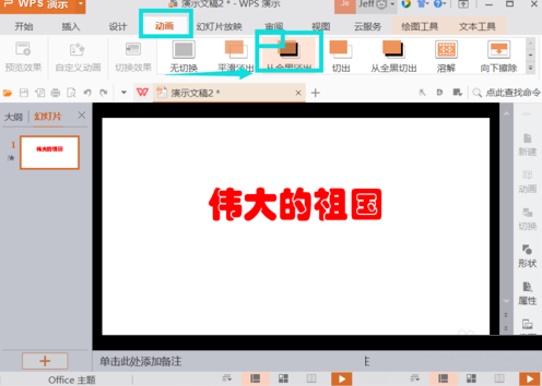 WPS插入動(dòng)畫方法教程分享