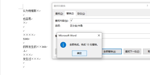 WORD可以批量刪除錯號和對號嗎