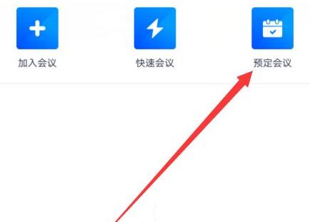 騰訊會議周期性會議設(shè)置方法