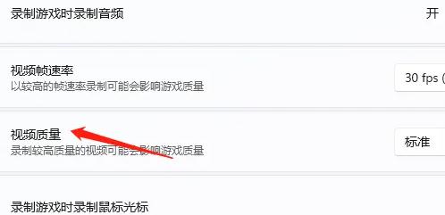 win11錄屏怎么調(diào)畫質(zhì)