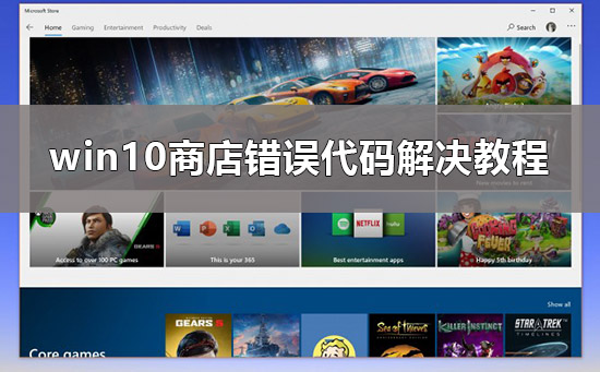 win10商店錯(cuò)誤代碼0x80D02017怎么辦