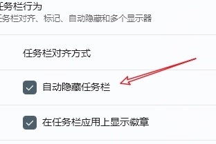 win11隱藏任務欄