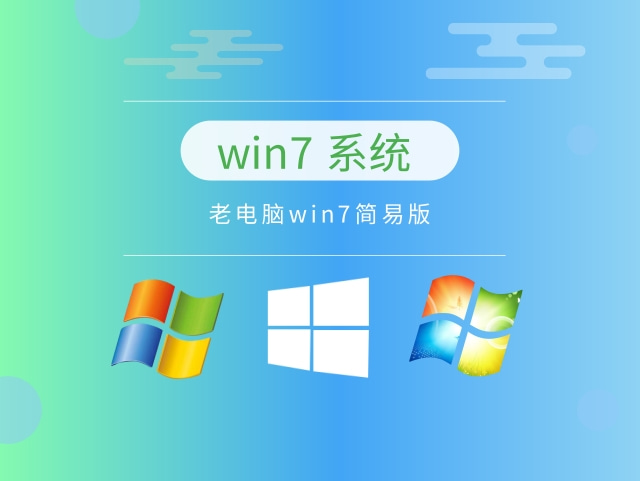 win7哪個(gè)版本最流暢穩(wěn)定
