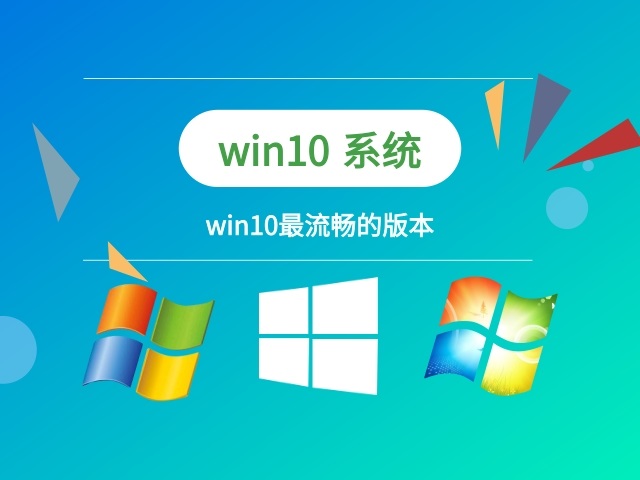 最流暢的win10系統(tǒng)推薦版本有哪些
