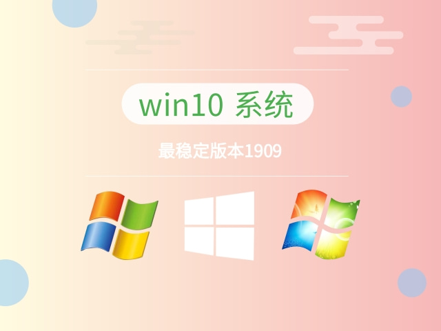 win10哪個系統比較穩(wěn)定