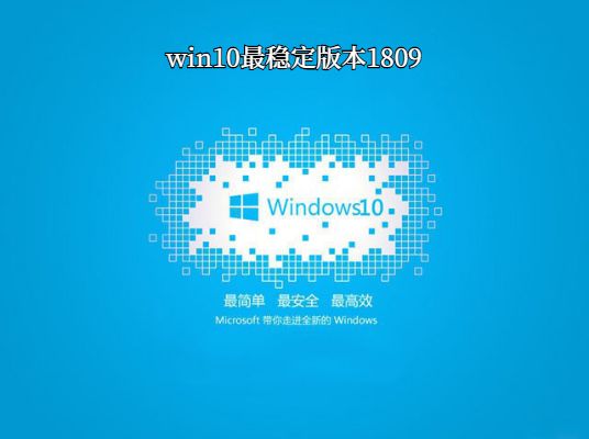 win10哪個系統比較穩(wěn)定