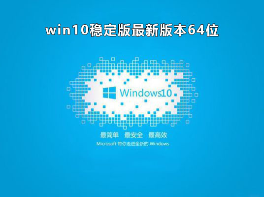 目前最穩(wěn)定流暢的win10推薦