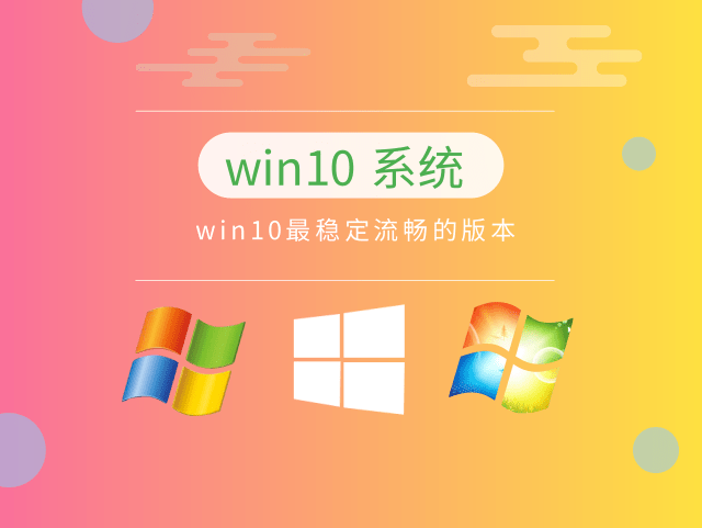 目前最穩(wěn)定流暢的win10推薦