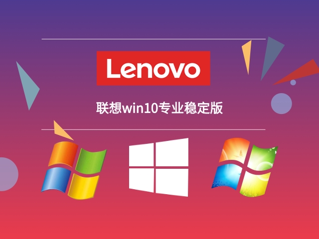 目前最穩(wěn)定流暢的win10推薦
