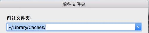 MAC如何清理電腦緩存？MAC清理電腦緩存的方法