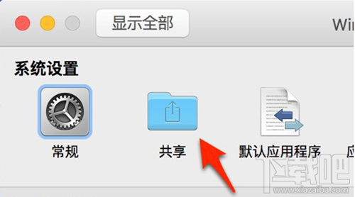 VMware Fusion Mac小技巧 創(chuàng)建共享文件夾 Mac與Win文件互訪