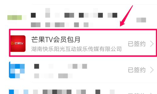 芒果tv關(guān)閉自動(dòng)續(xù)費(fèi)教程