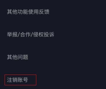 抖音注銷賬號(刪除賬號)重新設(shè)置抖音號教程