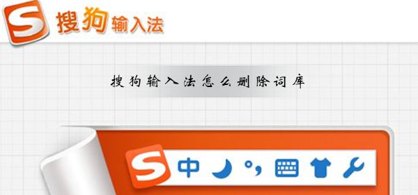 搜狗輸入法怎么刪除詞庫