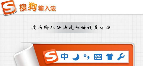 搜狗輸入法怎么設(shè)置快捷短語(yǔ)