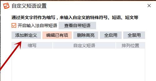 搜狗輸入法怎么設(shè)置快捷短語(yǔ)