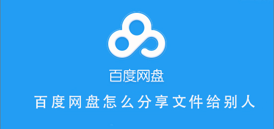 百度網(wǎng)盤怎么分享文件給別人