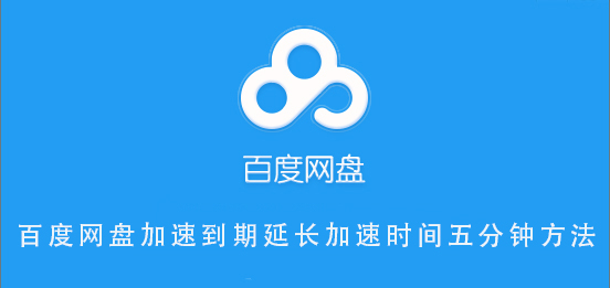 百度網盤加速到期延長加速時間五分鐘方法