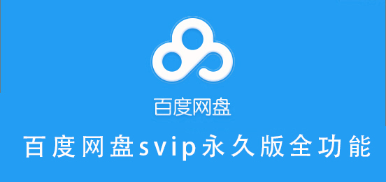 百度網(wǎng)盤svip永久版全功能