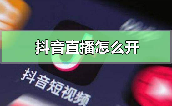 抖音直播怎么開