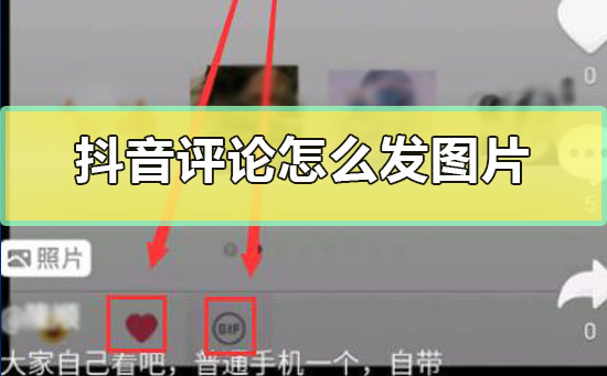 抖音評論怎么發(fā)圖片