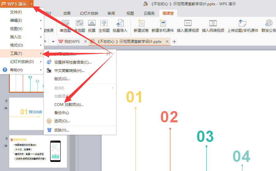 雨課堂wps上使用教程