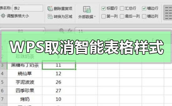 wps表格如何取消智能表格樣式