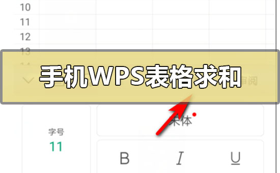手機(jī)版wps表格怎么自動(dòng)求和