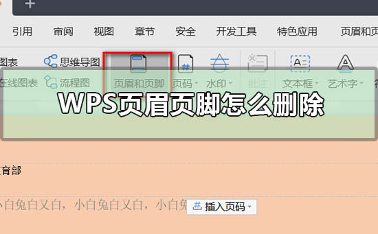 wps頁眉頁腳怎么刪除