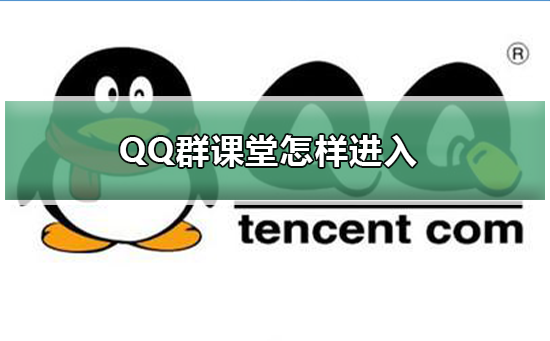 QQ群課堂怎樣進(jìn)入
