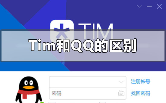 tim和qq的區別哪個更好