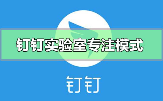 釘釘實驗室專注模式怎么開啟