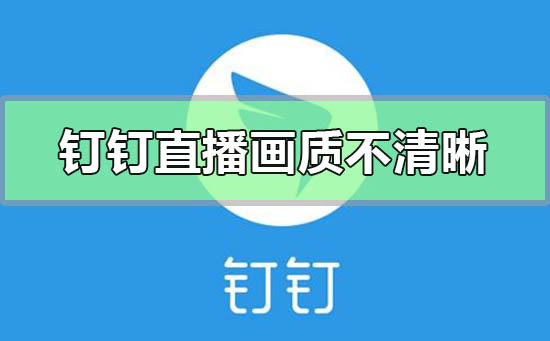 釘釘直播畫質不清晰怎么調