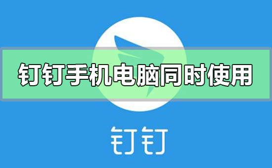 釘釘手機和電腦可以同時使用嗎