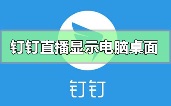 釘釘直播功能怎么顯示電腦桌面