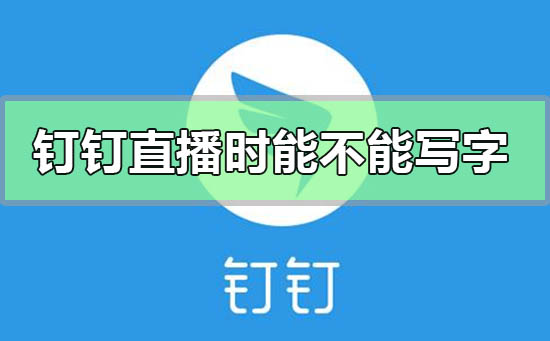 釘釘直播時能不能寫字