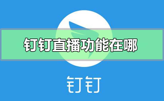 釘釘直播功能在哪