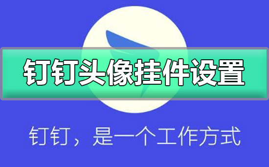釘釘頭像掛件怎么設(shè)置
