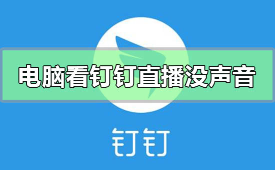 電腦觀看釘釘直播沒有聲音怎么回事