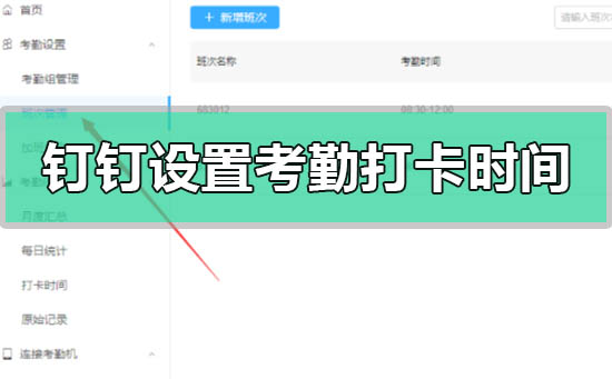 釘釘怎么設(shè)置考勤打卡時間