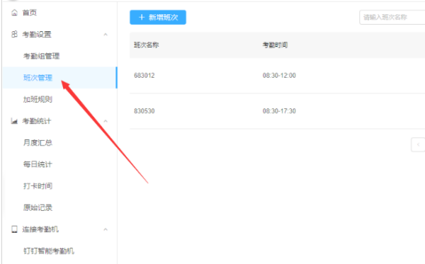 釘釘怎么設(shè)置考勤打卡時間