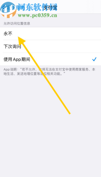 蘋果手機(jī)關(guān)閉支付寶定位服務(wù)的方法步驟