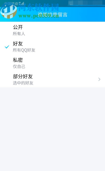 手機(jī)QQ設(shè)置空間留言權(quán)限的方法